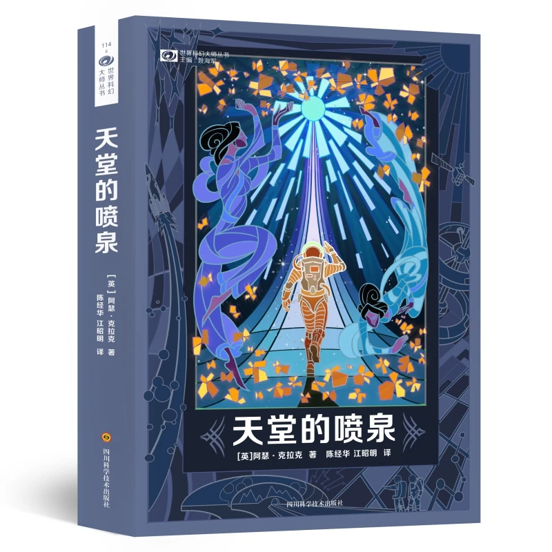 天堂的喷泉 精装 一首歌颂人类精神的伟大赞歌 这是 科幻黄金时代