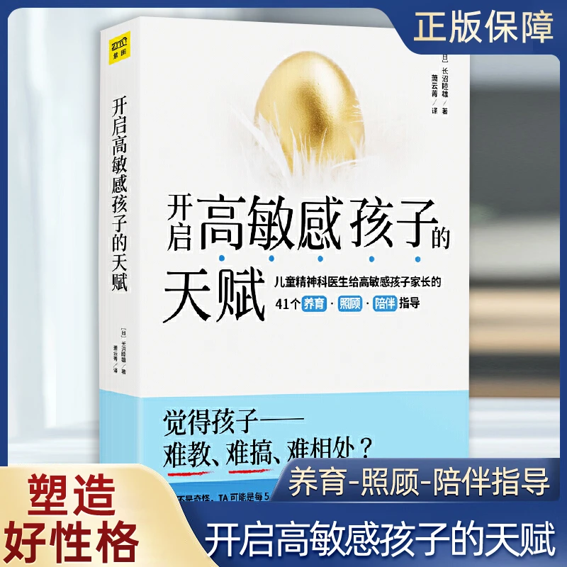 开启高敏感孩子的天赋 家庭正面管教 好妈妈胜过好老师 家庭教育