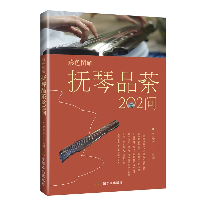 博库 彩色图解抚琴品茶202问 书籍 正版图书推荐 中国农业出版社