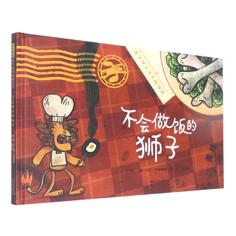 博库 不会做饭的狮子 书籍 正版图书推荐 河北教育出版社