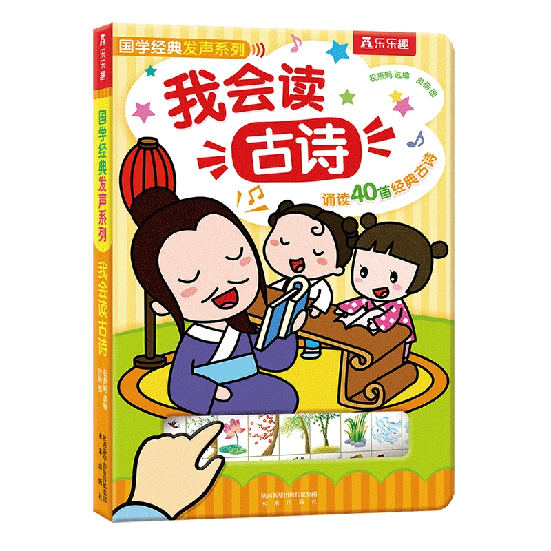 我会读古诗(40首幼儿必读古诗)(精)/国学经典发声系列