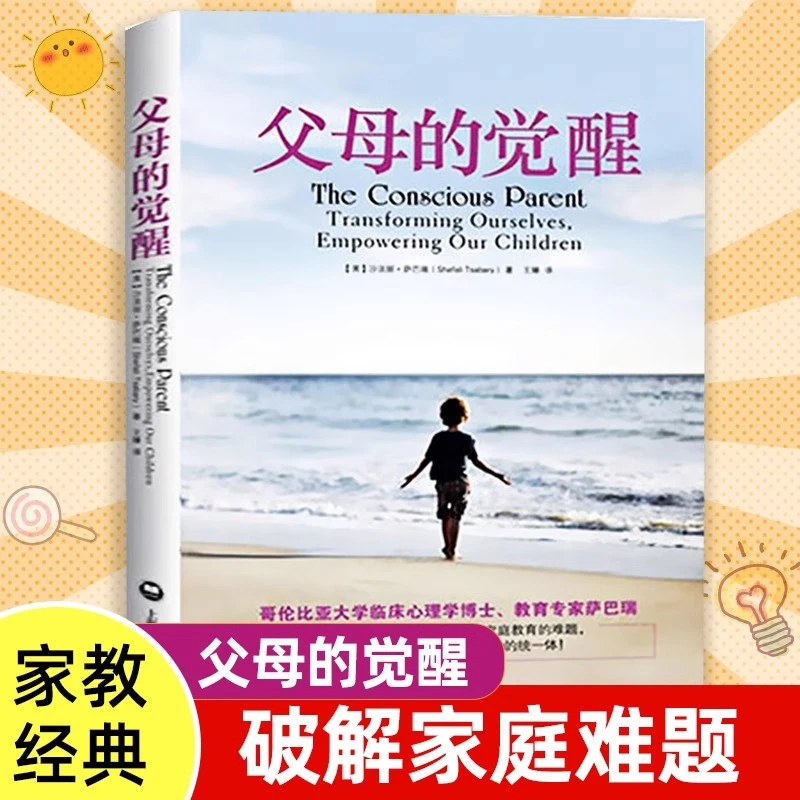 正版 父母的觉醒 (美)沙法丽·萨巴瑞 译者 王臻 家庭教育育儿百科