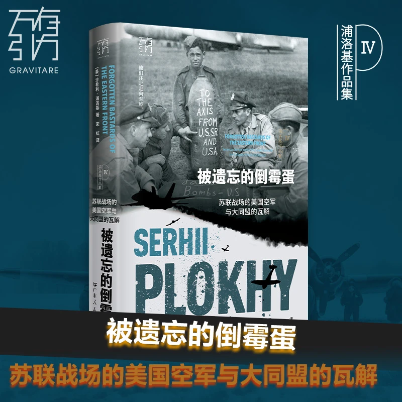 被遗忘的倒霉蛋：苏联战场的美国空军与大同盟的瓦解（万有引力书