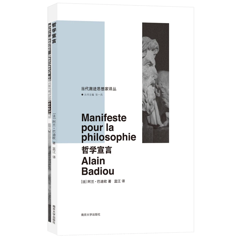哲学宣言(精)/当代激进思想家译丛