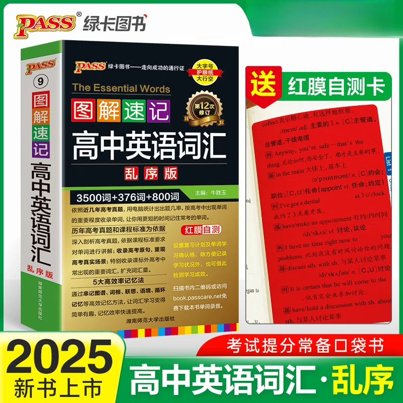 2025新版图解速记 高中英语词汇 乱序版 高频考词口袋书pass绿卡