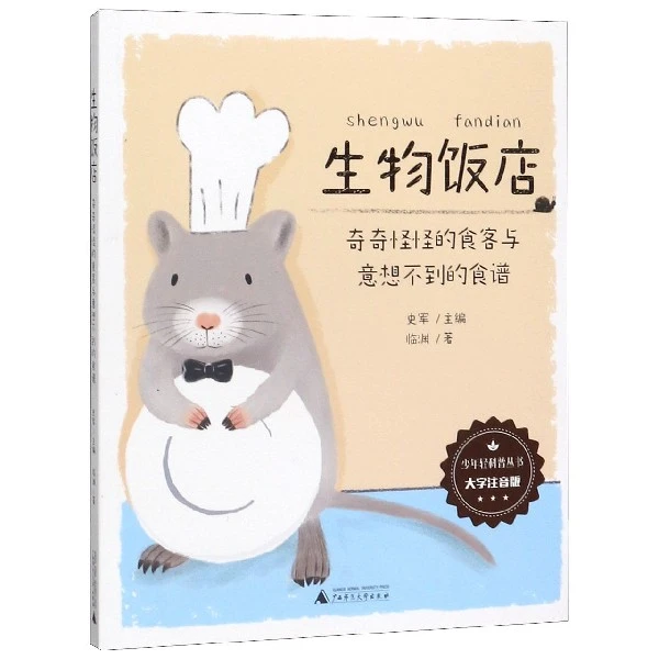 生物饭店奇奇怪怪的食客与意想不到的食谱大字注音版少年轻科普丛