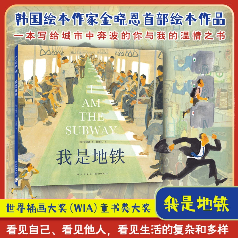 【博库】我是地铁 正版书籍