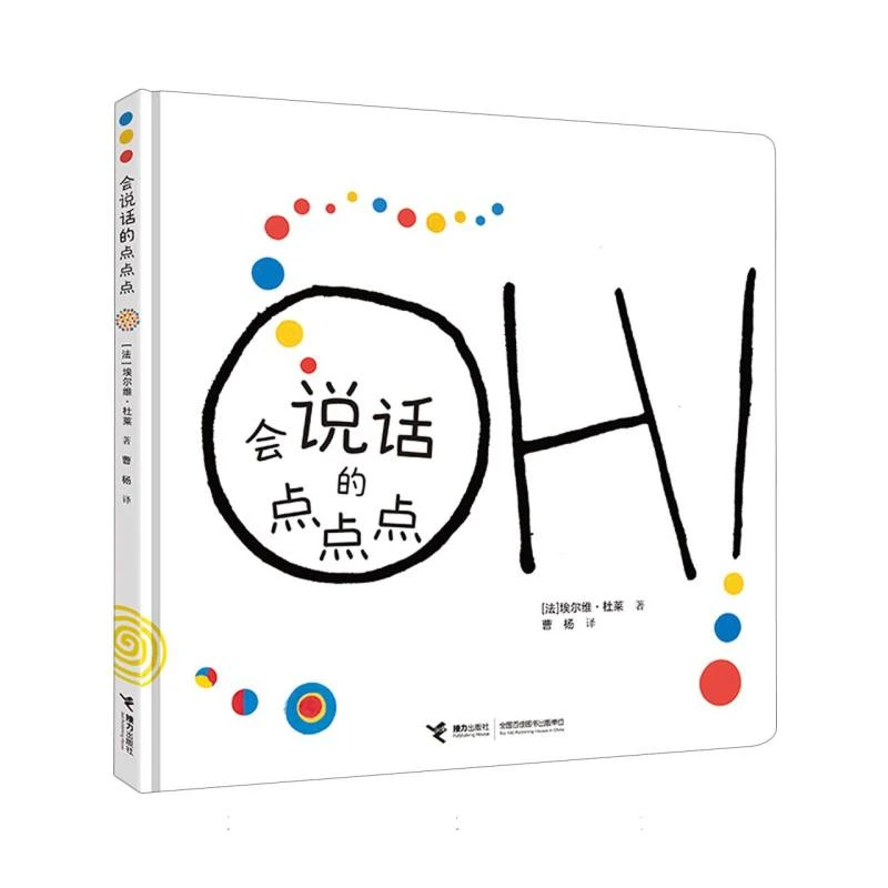 博库 会说话的点点点 书籍 正版图书推荐 接力出版社