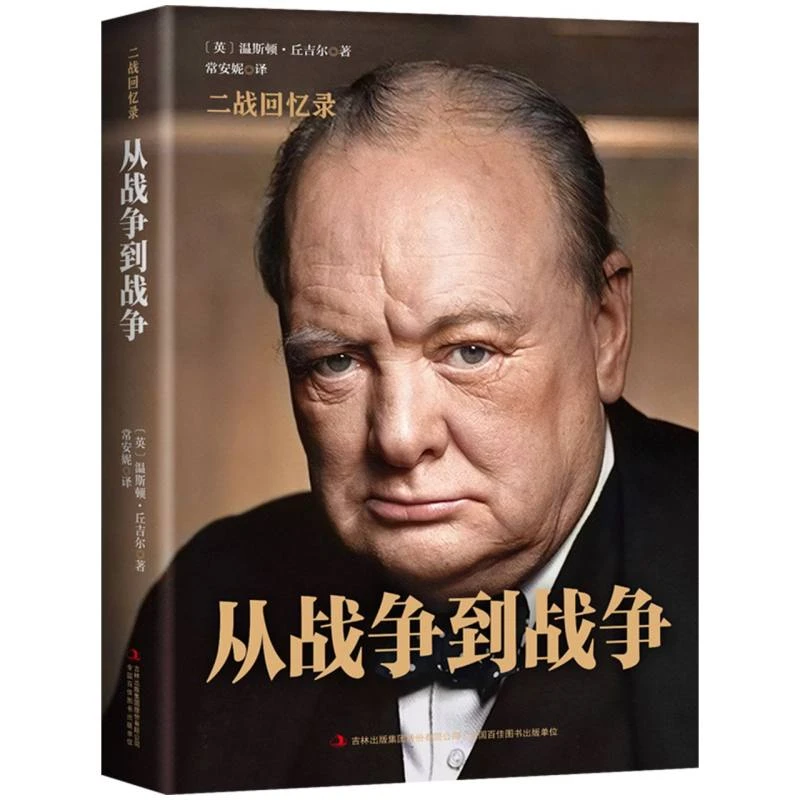 博库 二战回忆录-从战争到战争 书籍 正版图书推荐 吉林出版集团