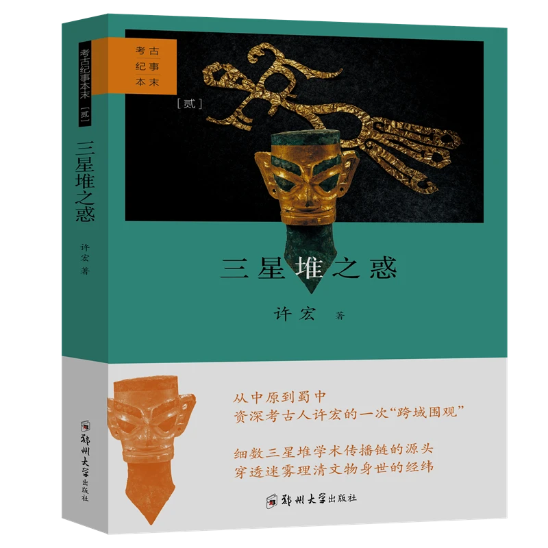 博库 三星堆之惑 书籍 正版图书推荐 郑州大学出版社