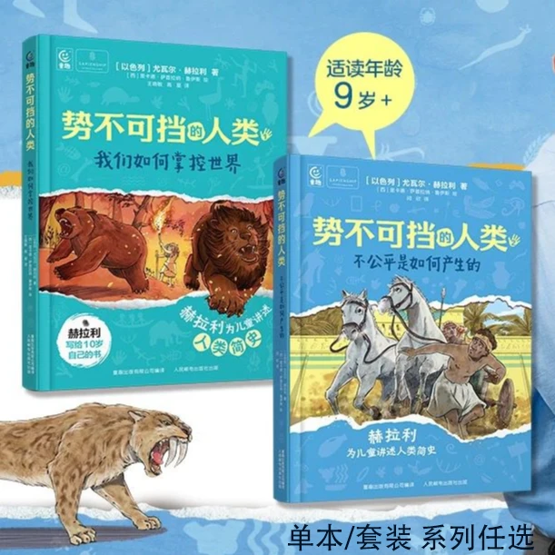 系列任选 势不可挡的人类 不公平是如何产生的/我们如何掌控世界