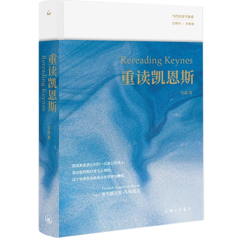 博库 重读凯恩斯 书籍 正版图书推荐 上海三联书店