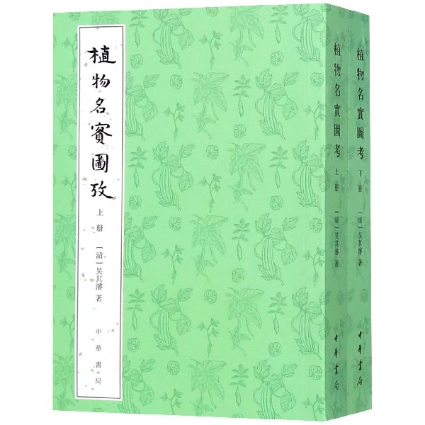 博库 植物名实图考(上下) 书籍 正版图书推荐 中华书局