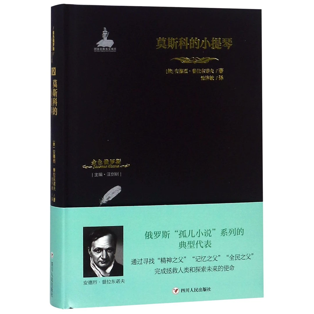 博库 莫斯科的小提琴(精)/金色俄罗斯 书籍 正版图书推荐 四川人
