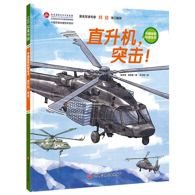 博库 直升机，突击！ 书籍 正版图书推荐 北京科学技术出版社