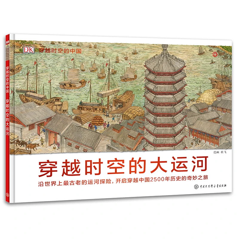 【博库】穿越时空的大运河/DK穿越时空的中国