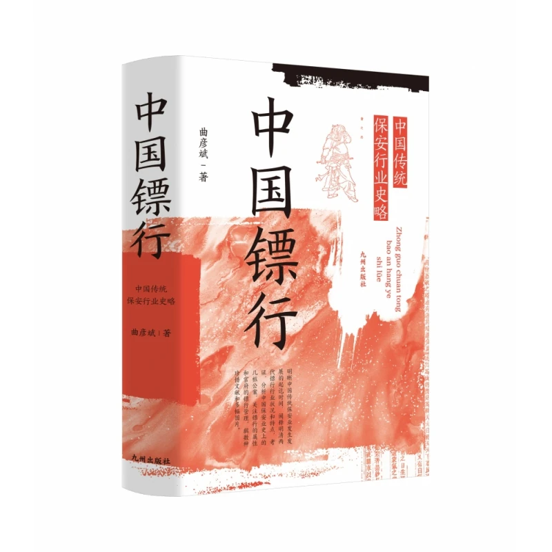 博库 中国镖行:中国传统保安行业史略 书籍 正版图书推荐 九州出