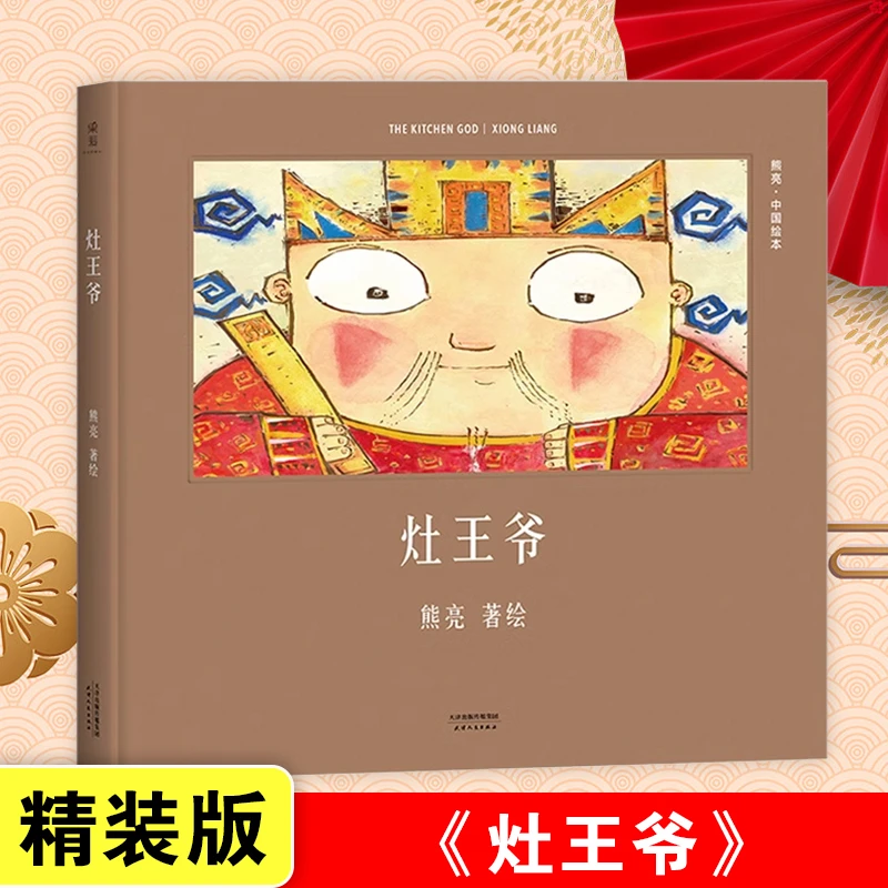 灶王爷精装版/中国绘本新年春节图画书幼儿中国传统节日故事书