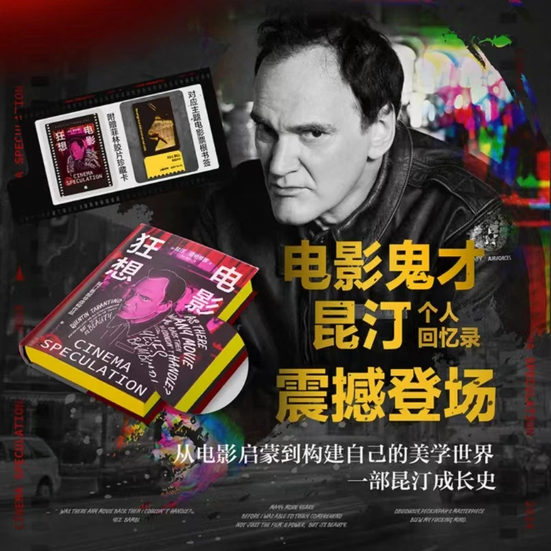 电影狂想：昆汀非虚构作品 （杀死比尔黄刷边+菲林胶片珍藏卡+对