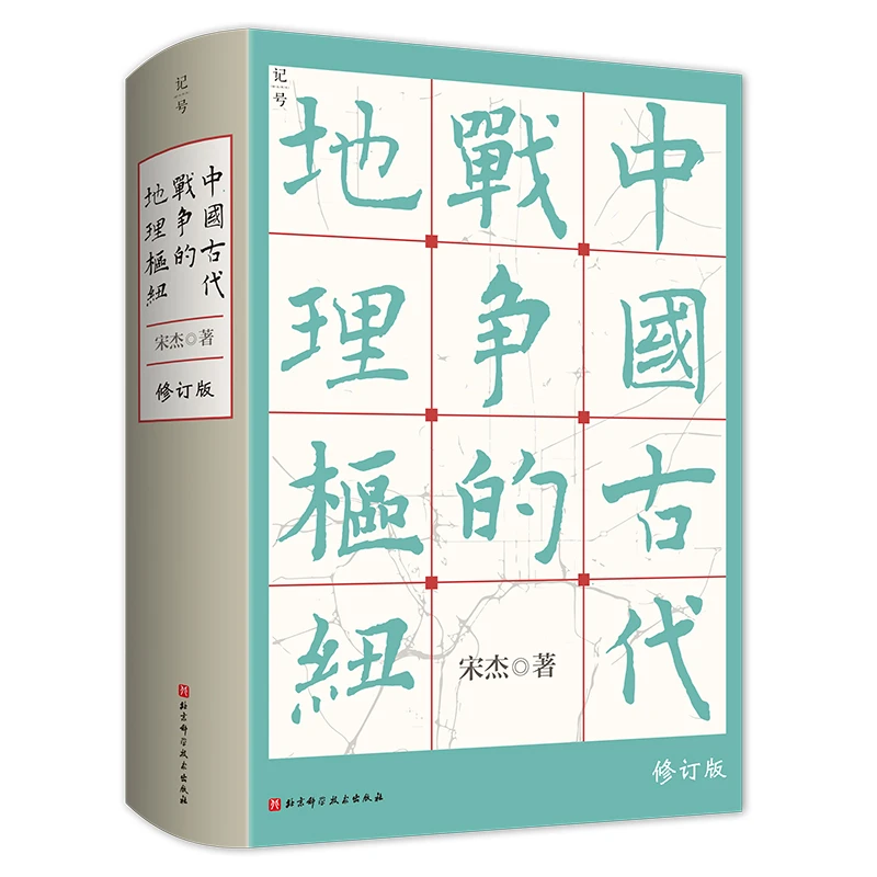 中国古代战争的地理枢纽 宋杰著 历史地理 战争史 军事 地缘 地缘