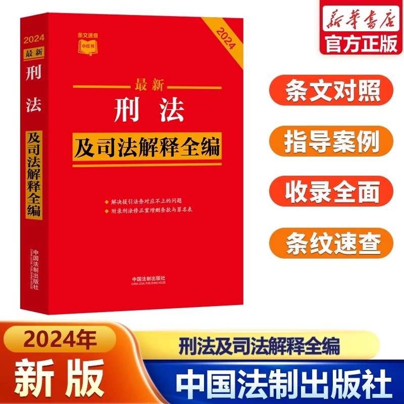 2024新版 新刑法及司法解释全编 中国刑法典条文速查法制出版社