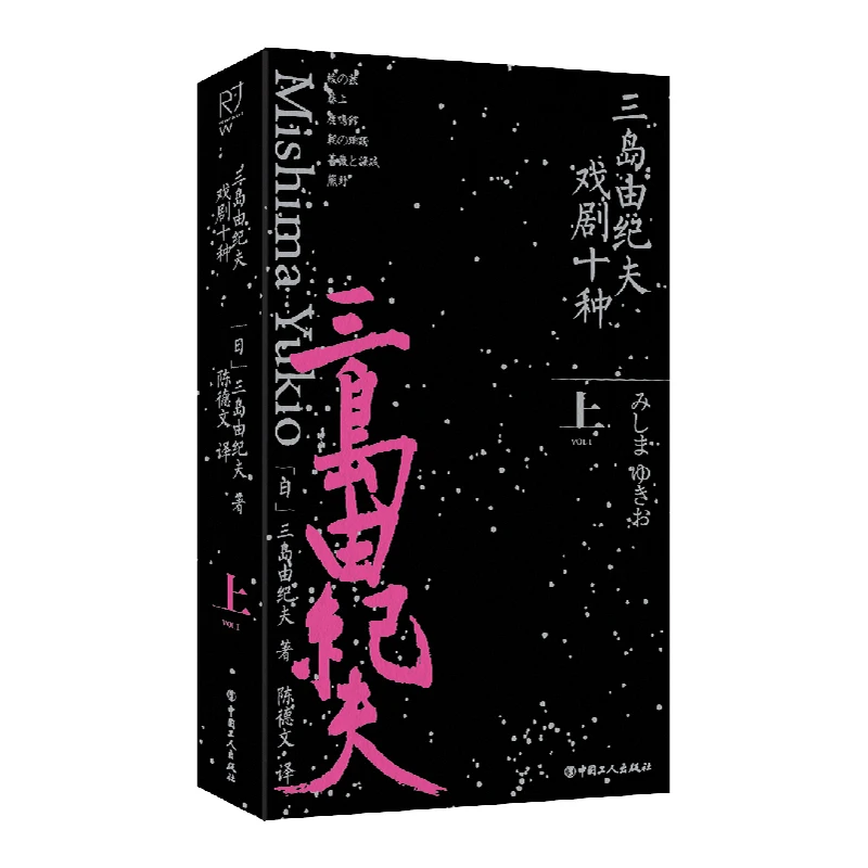 博库 三岛由纪夫戏剧十种(上) 书籍 正版图书推荐 中国工人出版社