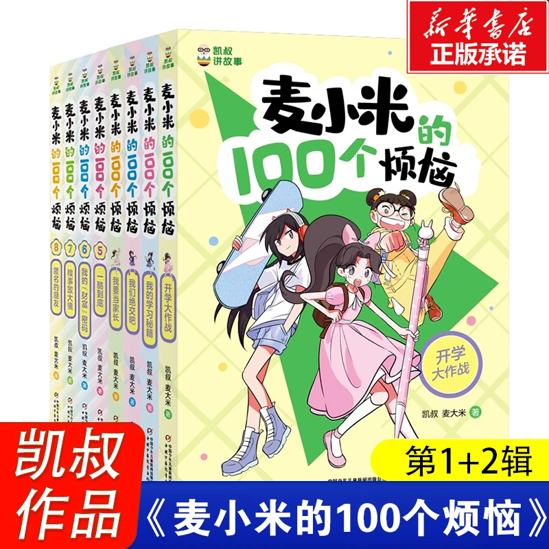 凯叔讲故事麦小米的100个烦恼第 1+2辑全套8册小学生校园故事书