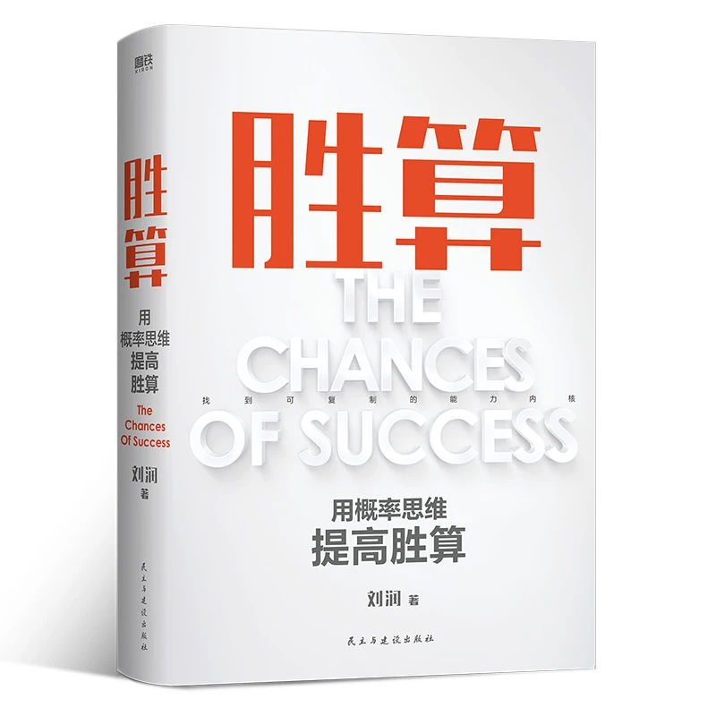 博库 胜算 赠 战略工具手册 书籍 正版图书推荐 民主与建设出版社