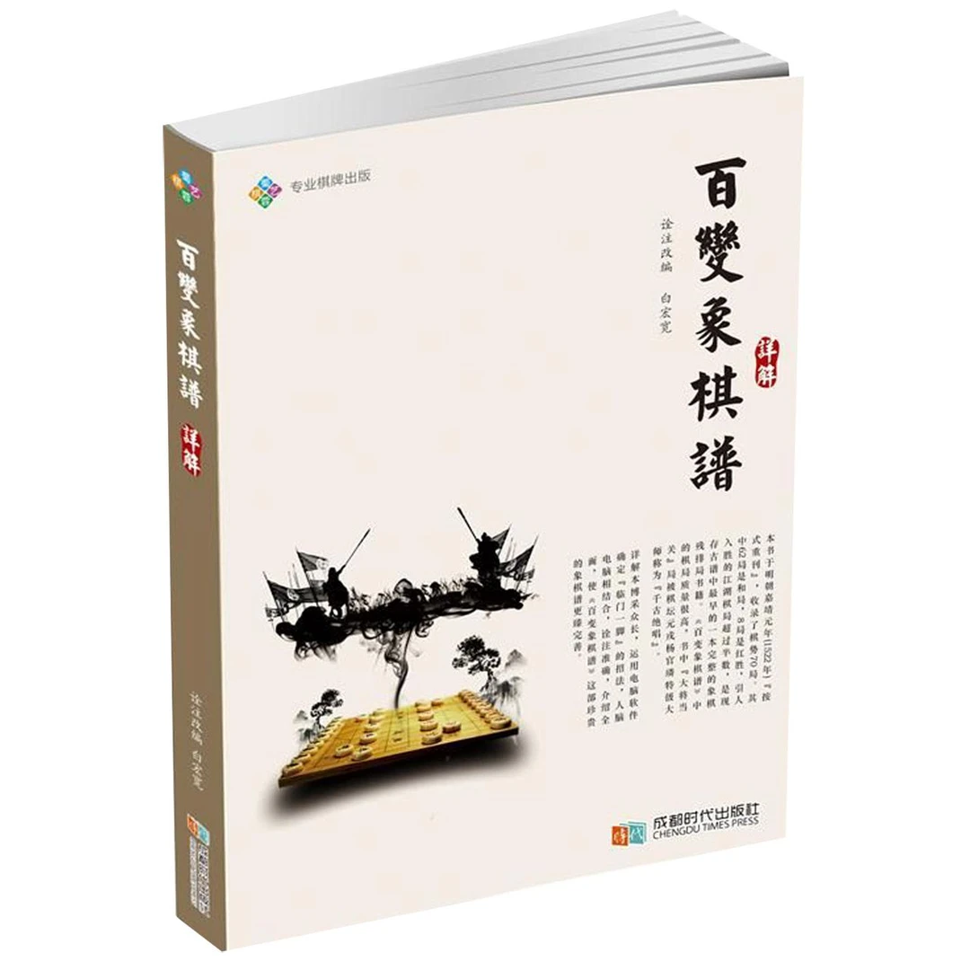 博库 百变象棋谱详解 书籍 正版图书推荐 成都时代出版社