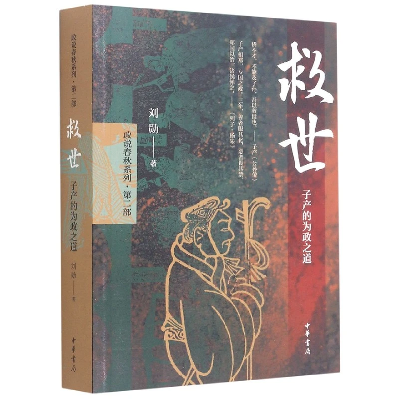 救世(子产的为政之道)/政说春秋系列