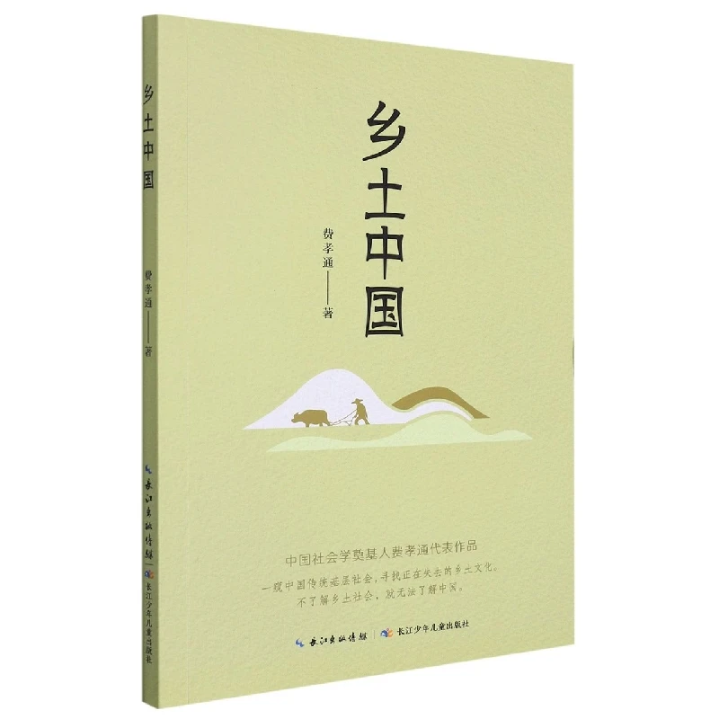 博库 乡土中国 书籍 正版图书推荐 长江少年儿童出版社