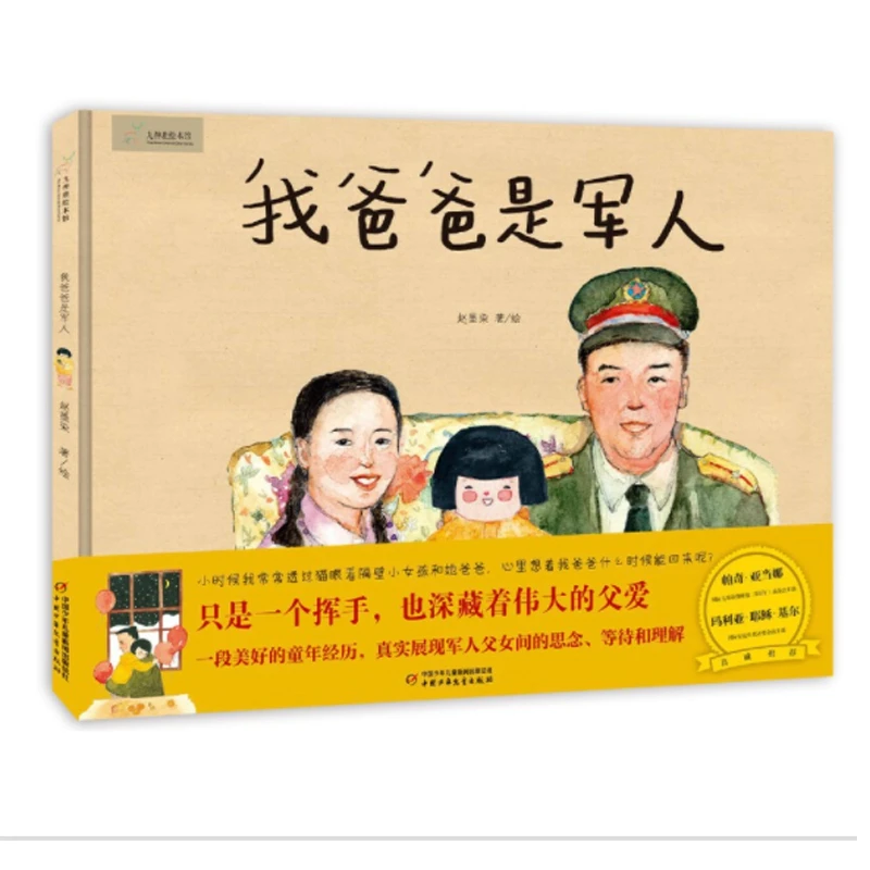 我爸爸是军人九神鹿绘本馆精装硬壳军旅题材幼儿图画书睡前故事书