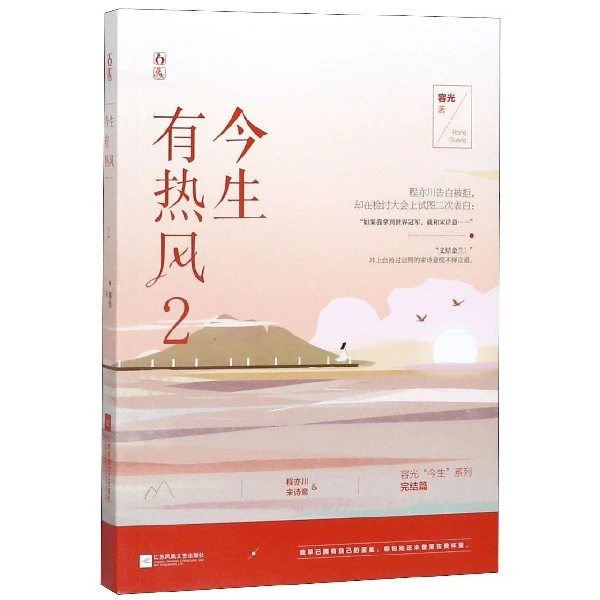 博库 今生有热风(2) 书籍 正版图书推荐 江苏凤凰文艺出版社