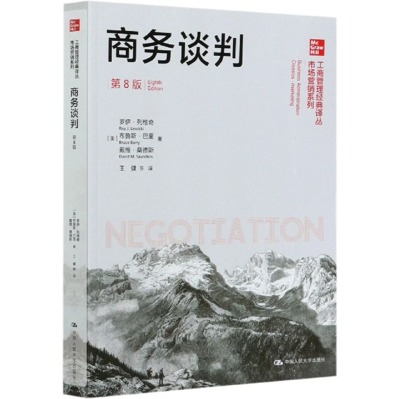 商务谈判(第8版)/市场营销系列/工商管理经典译丛