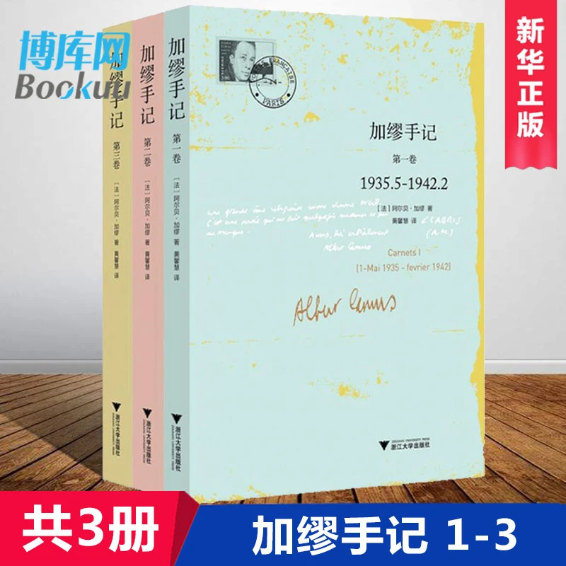 诺贝尔文学奖获得者 加缪手记(共3册) 名人文学家哲学社科读物