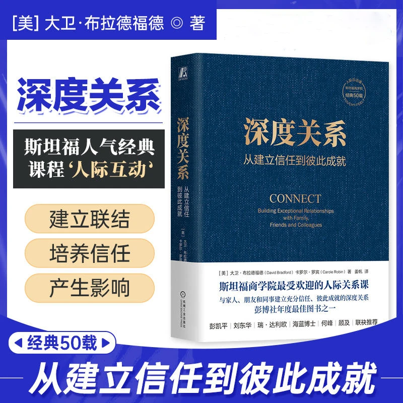 深度关系 从建立信任到彼此成就 书籍 人际互动交往沟通社会学