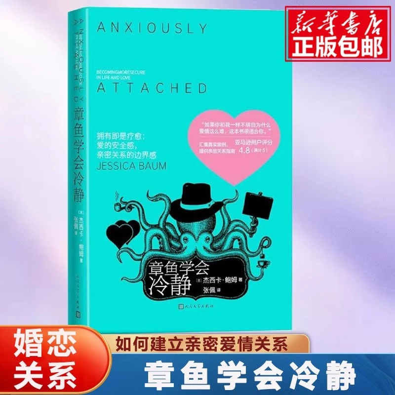 章鱼学会冷静 心理治疗师杰西卡·鲍姆著亲密关系 人民文学出版社
