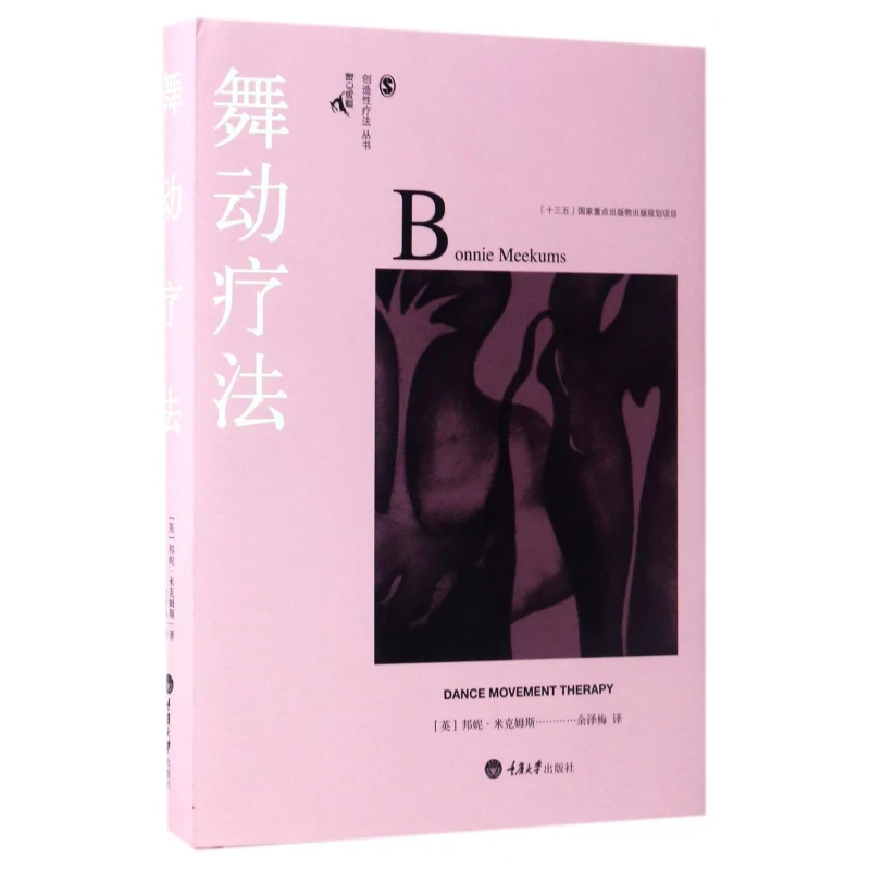 博库 舞动疗法(精)/创造性疗法丛书 书籍 正版图书推荐 重庆大学