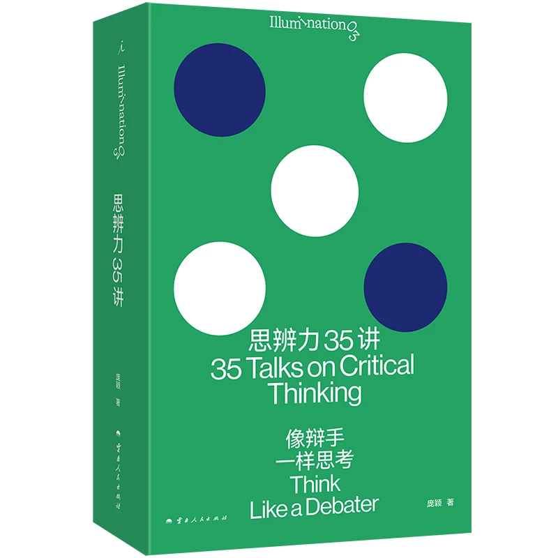 思辨力35讲 像辩手一样思考庞颖著识破逻辑陷阱职场生活反PUA指南