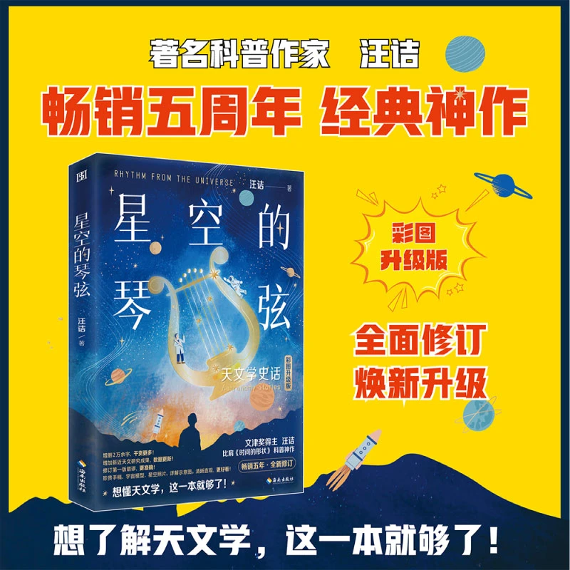 博库 星空的琴弦：天文学史话 书籍 正版图书推荐 海南出版社