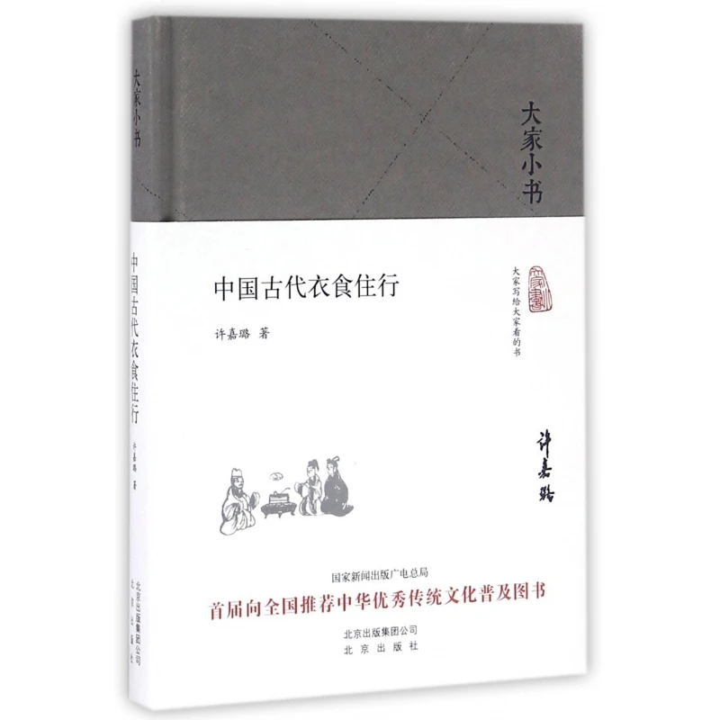 博库 中国古代衣食住行(精)/大家小书 书籍 正版图书推荐 北京出