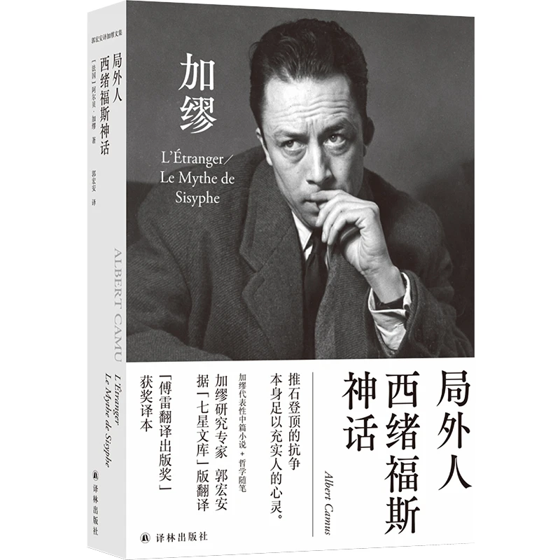 加缪文集：局外人·西绪福斯神话 郭宏安译《鼠疫》《局外人》《