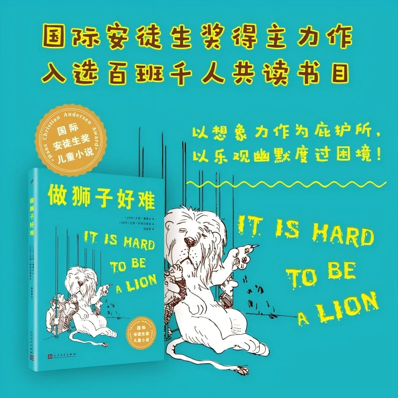 做狮子好难/国际安徒生奖儿童小说