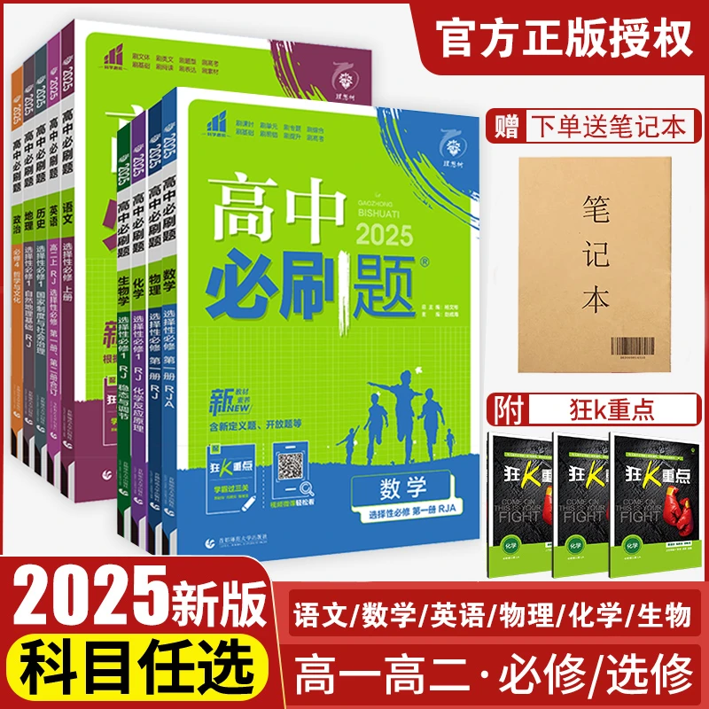 高中必刷题人教版高一高二中学生高考辅导书数学物理化学生物必修