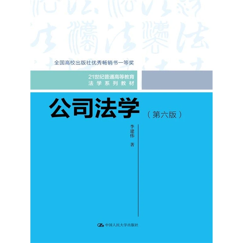 博库 公司法学 书籍 正版图书推荐 中国人民大学出版社