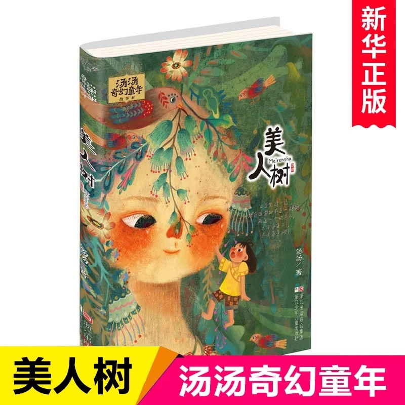 美人树/汤汤奇幻童年故事书 彩图美绘版 浙江少年儿童出版社正版