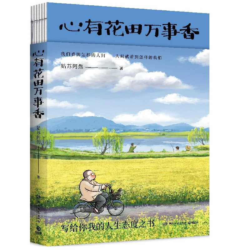 心有花田万事香人间小满大热后姑苏阿焦全新漫画随笔写给你我的人