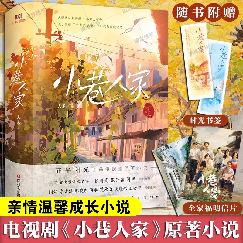 小巷人家 同名电视剧原著小说大米著 关于亲情成长与时代温暖记忆