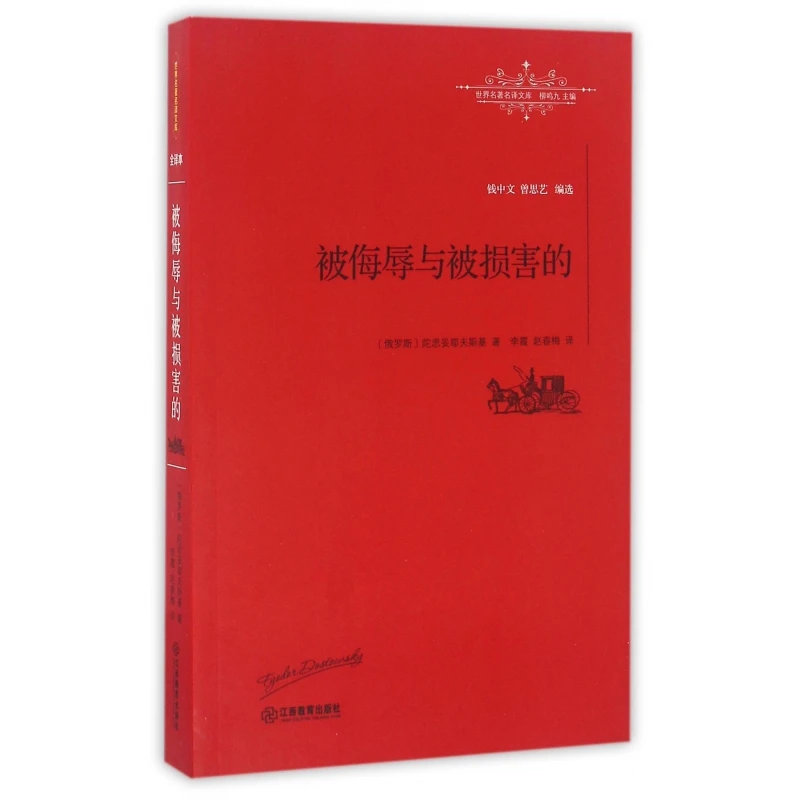 被侮辱与被损害的/世界名著名译文库