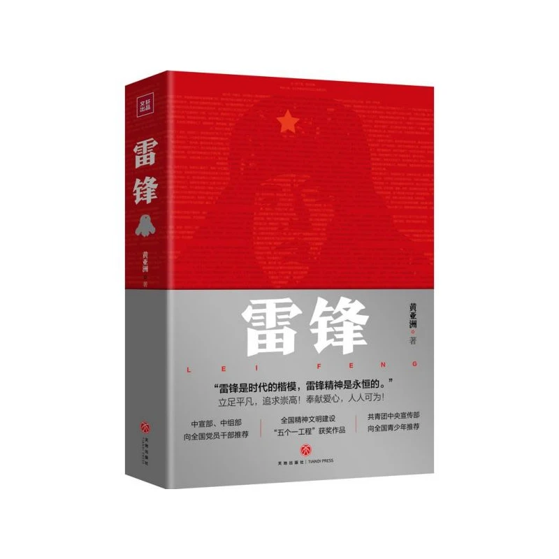 博库 雷锋 书籍 正版图书推荐 天地出版社